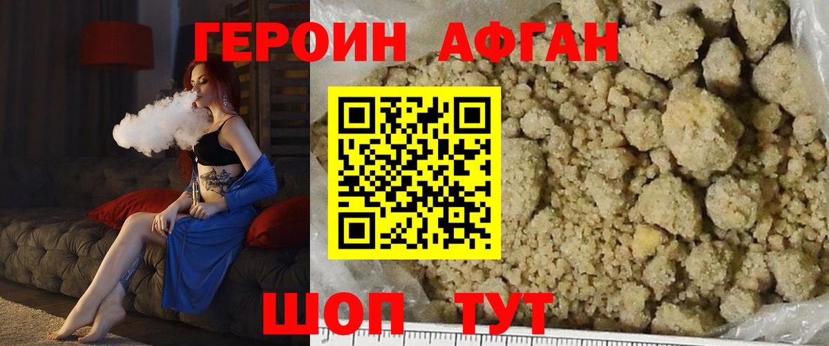ГЕРОИН афганец Южноуральск
